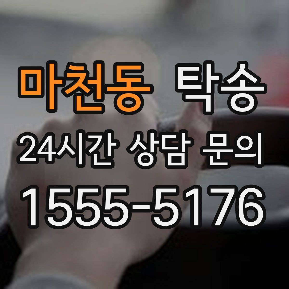 마천동 탁송 우천 시 실내 매트 보호를 위한 준비