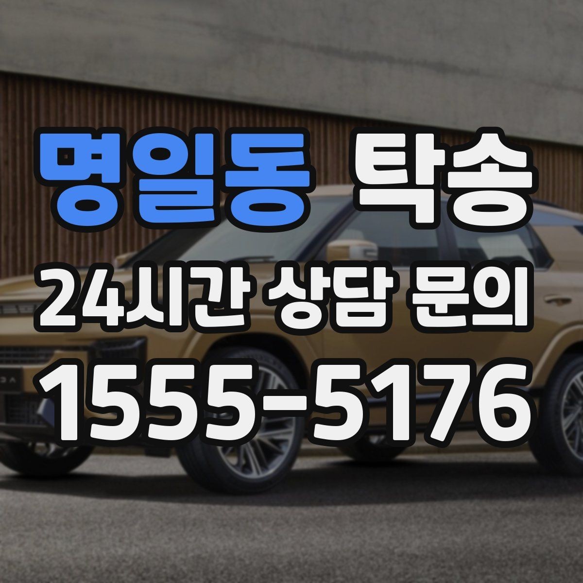 명일동 탁송 출고 당일에도 한 번에 끝나는 이동