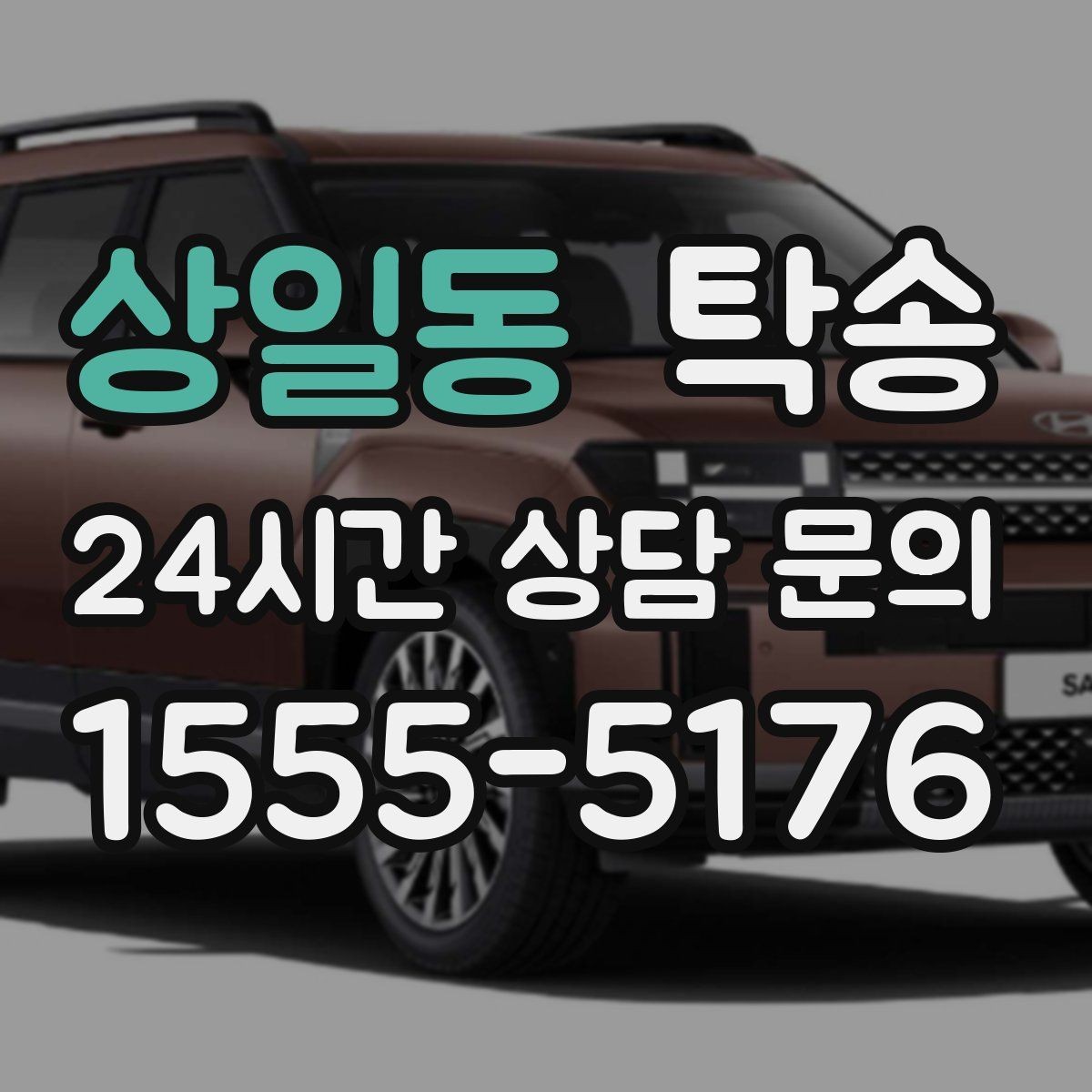 상일동 탁송 전시장 간 이동도 한 번에 연결