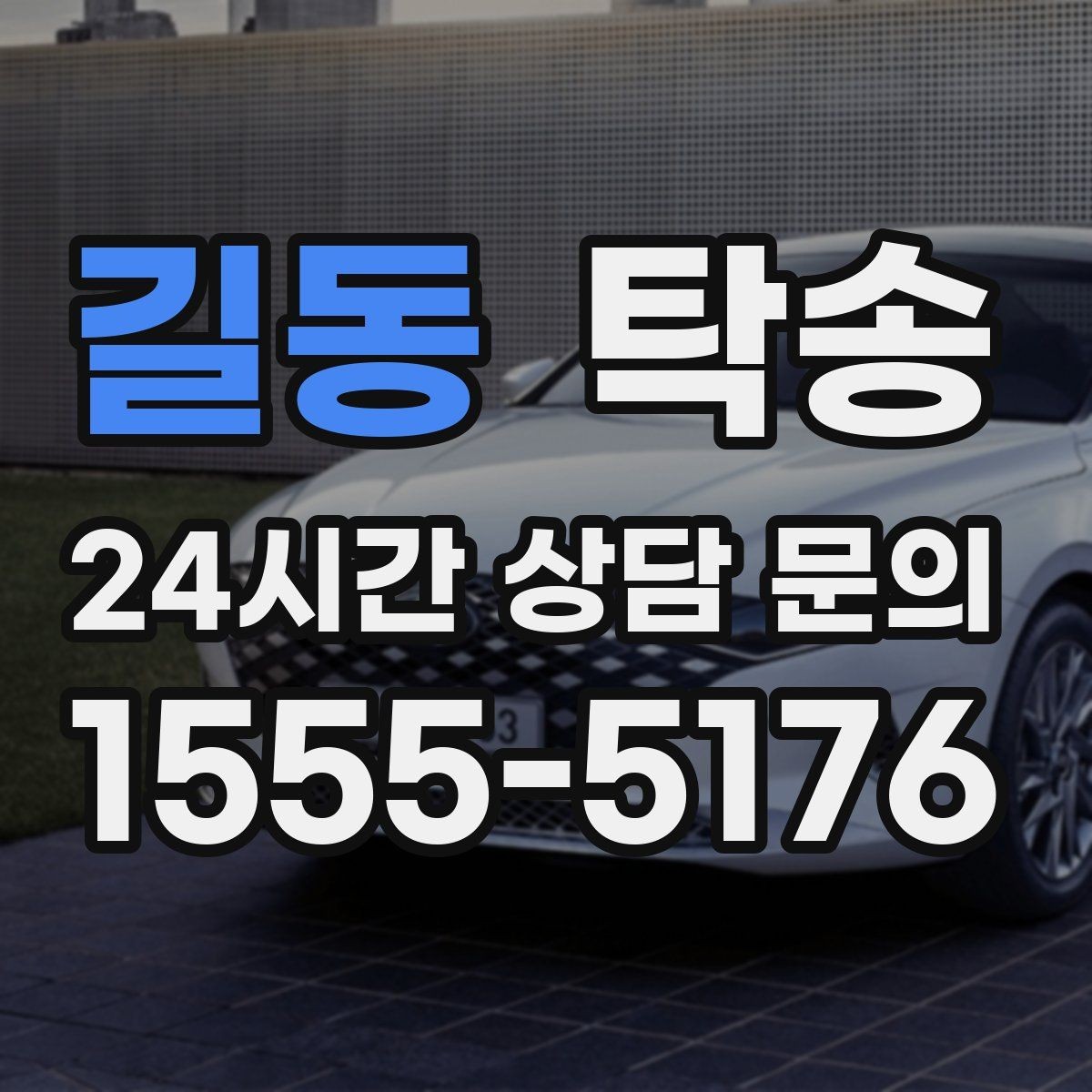 길동 탁송 임시 보관 장소 인도 절차 안내