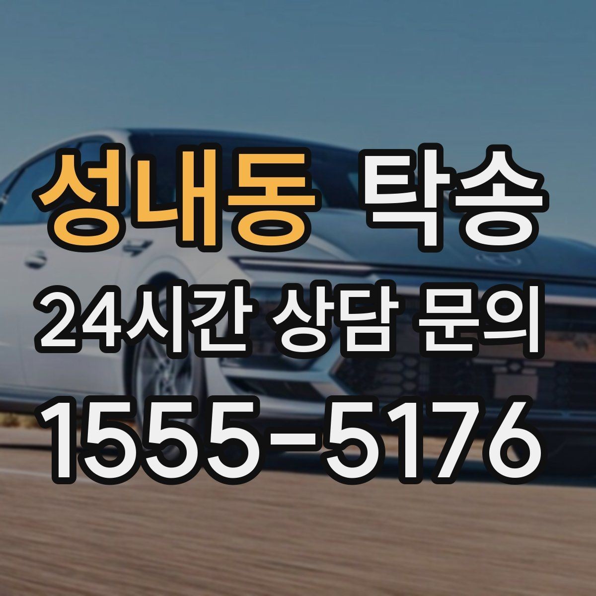 성내동 탁송 지상과 지하 동선을 비교한 접근