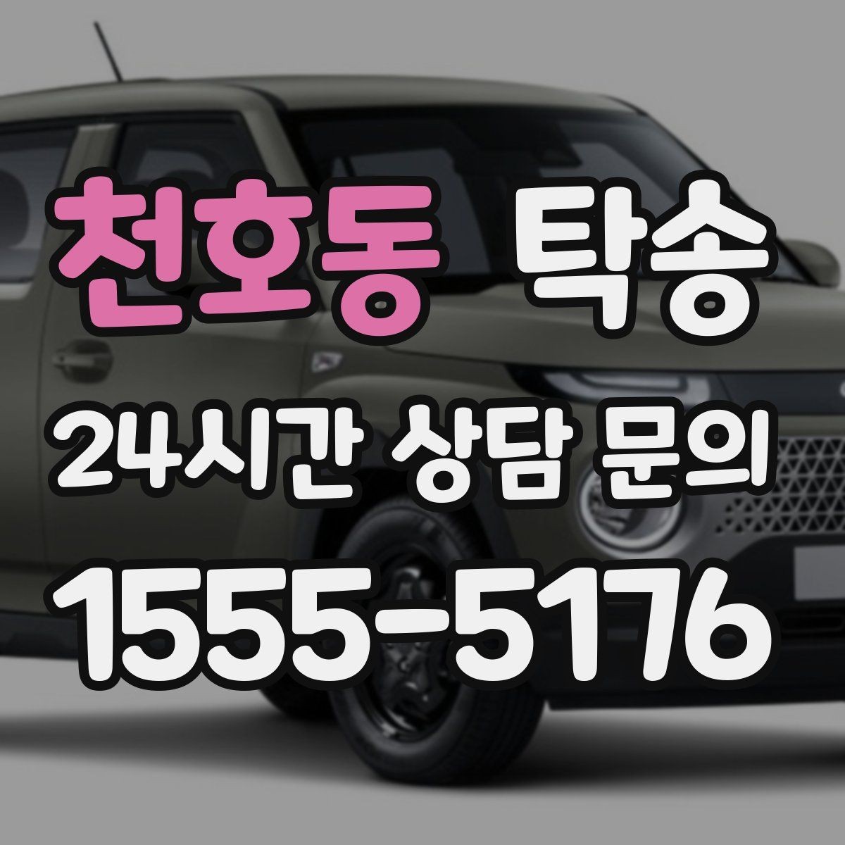 천호동 탁송 서류와 키 관리가 엇갈리지 않는 절차