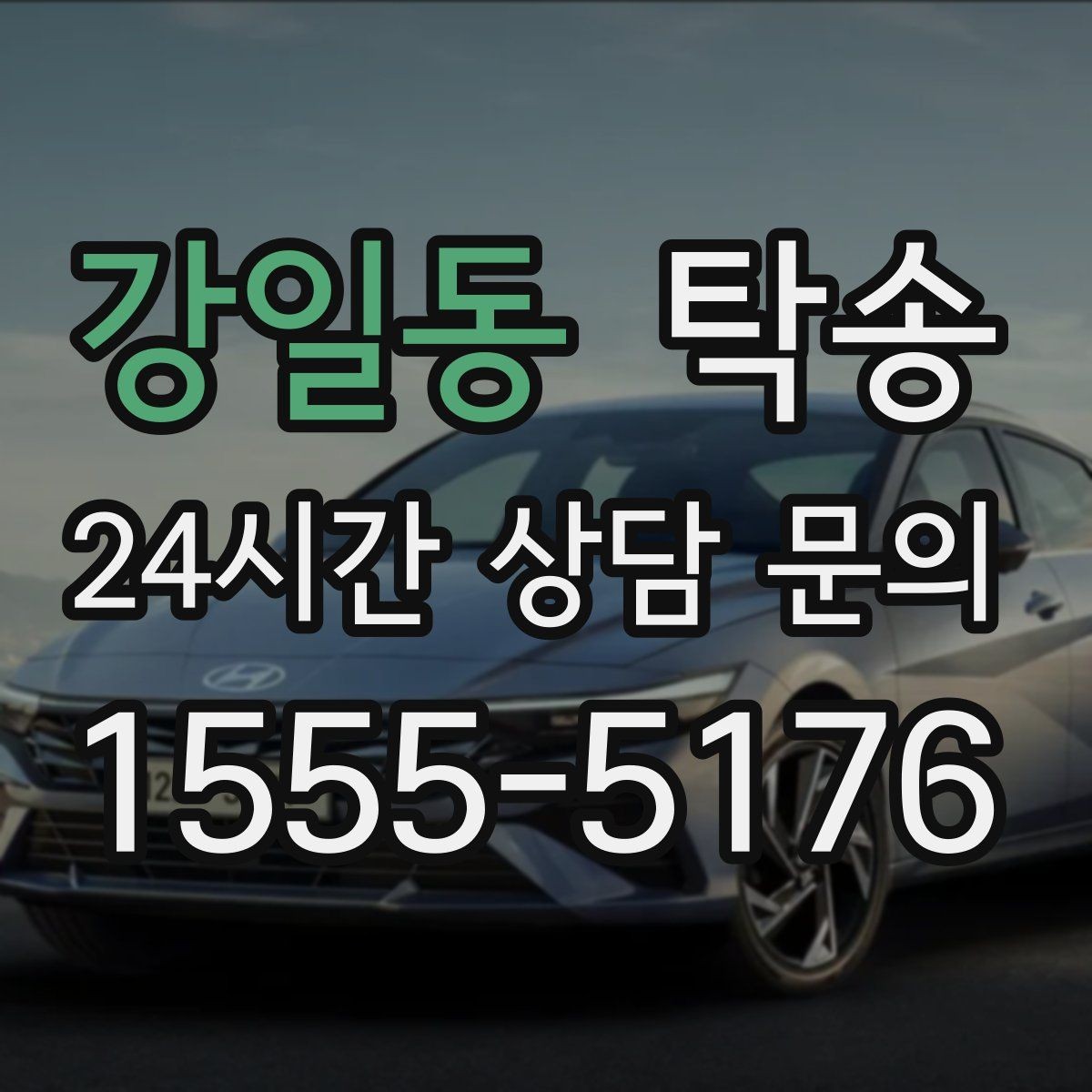 강일동 탁송 장거리 구간에도 일정한 운행 품질