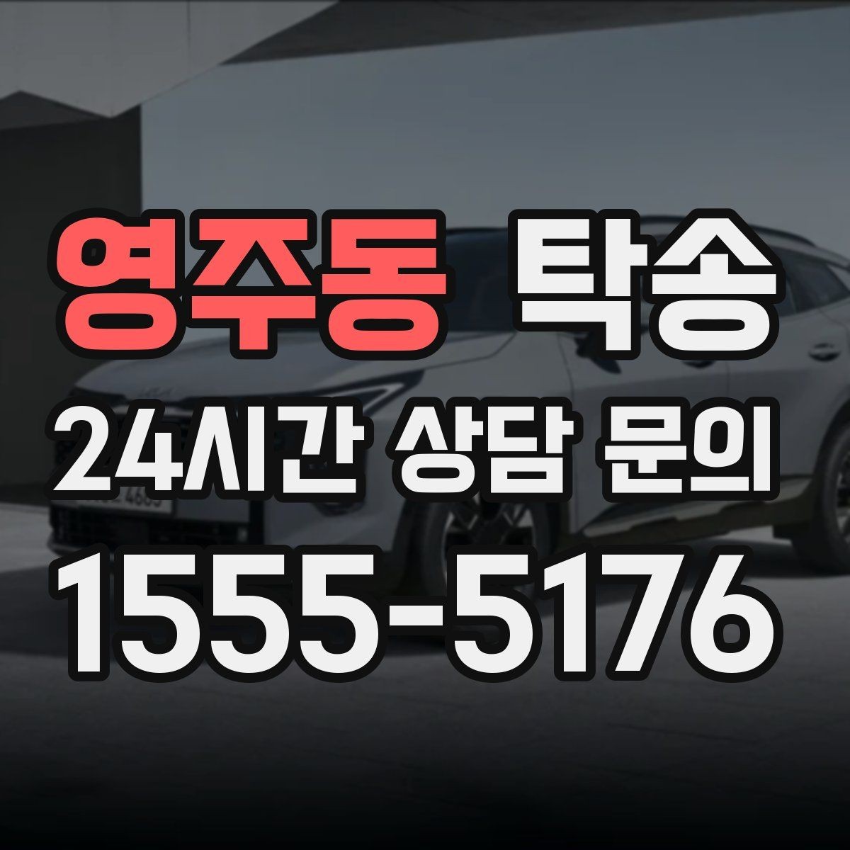 영주동 탁송 인수 지연 발생 시 즉시 대안 제시