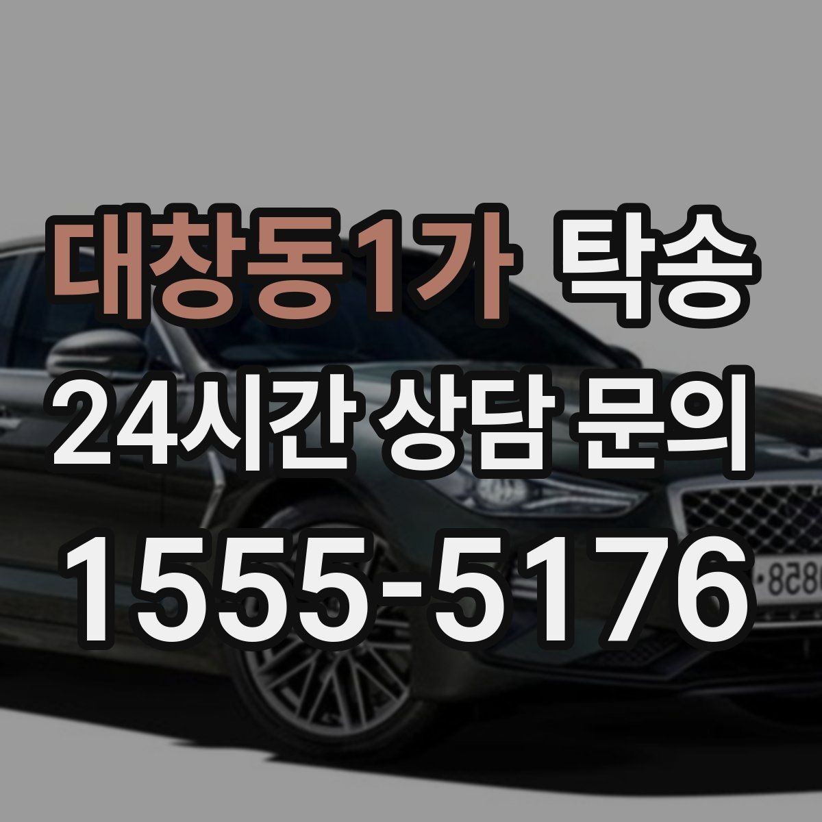 대창동1가 탁송 시간 고정 일정에 맞춘 여유 도착