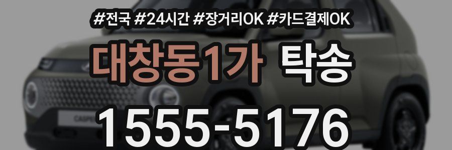 대창동1가 탁송