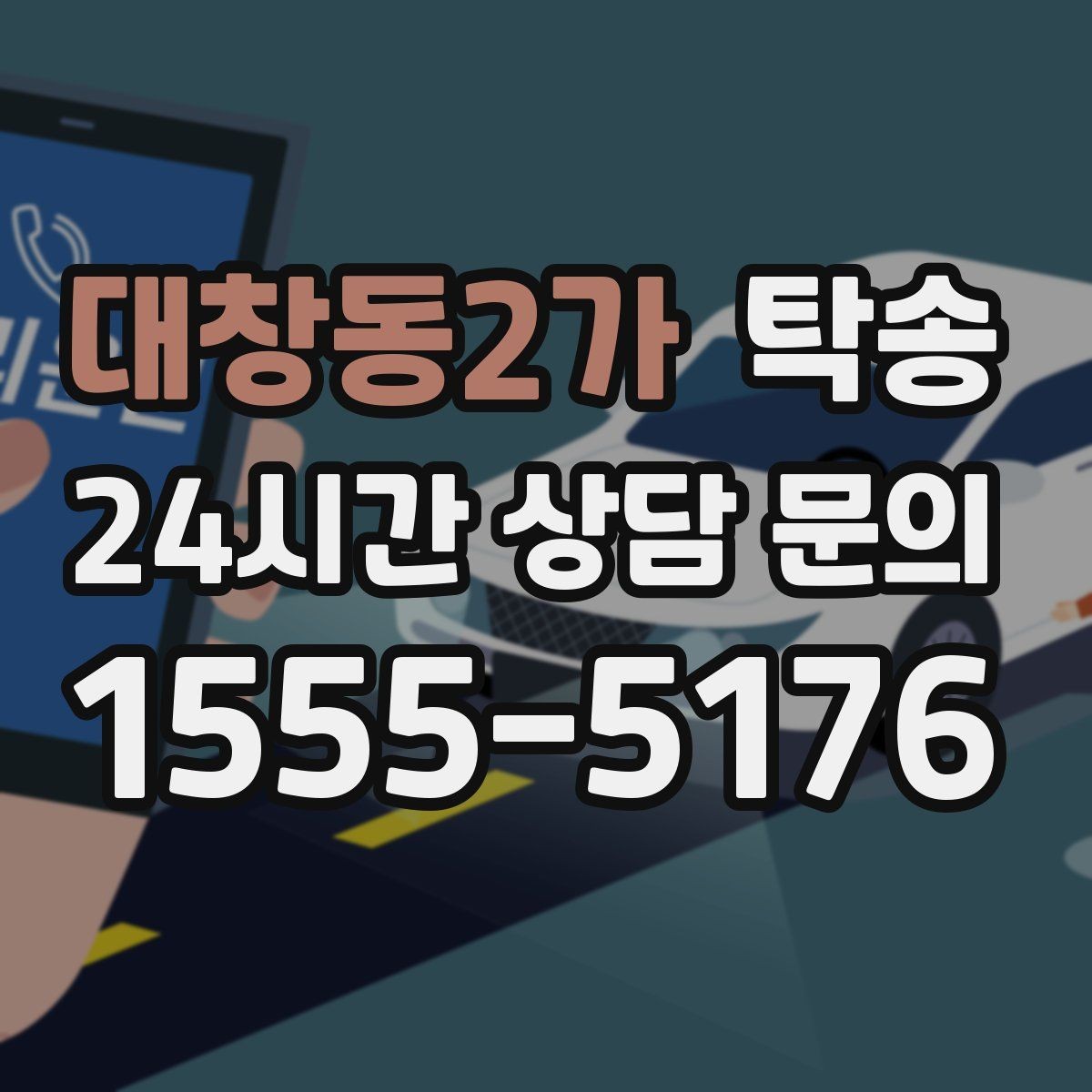 대창동2가 탁송 좁은 램프 구간 속도 제어로 안전 확보