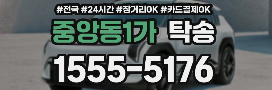 중앙동1가 탁송