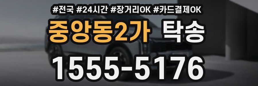 중앙동2가 탁송