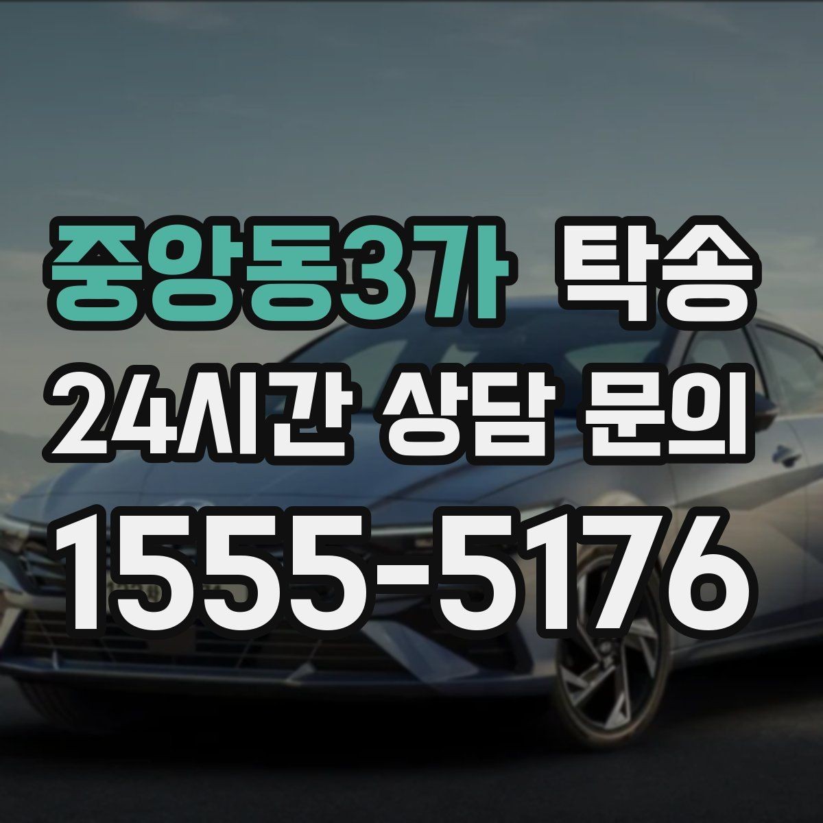 중앙동3가 탁송 도착 정보 선공유로 문의를 줄이는 운영
