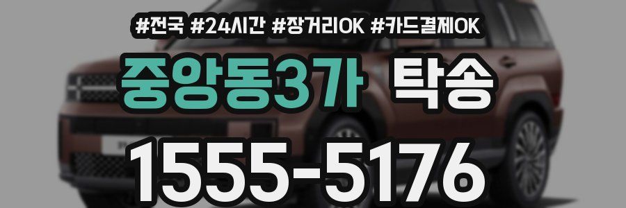 중앙동3가 탁송