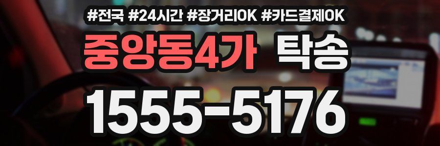 중앙동4가 탁송