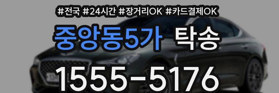 중앙동5가 탁송