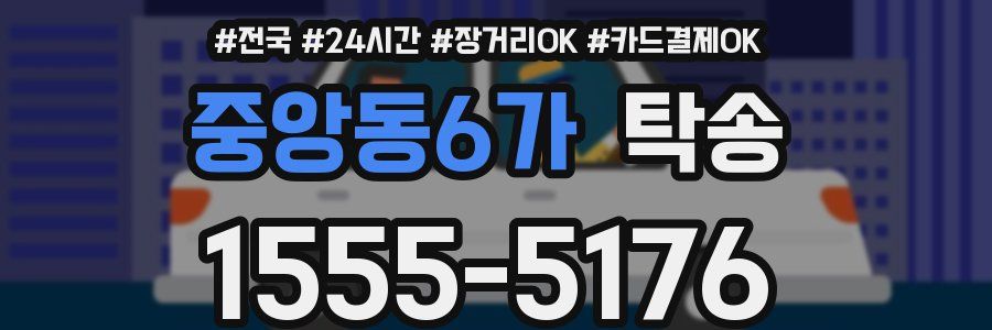 중앙동6가 탁송