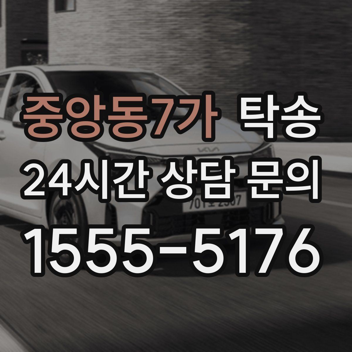 중앙동7가 탁송 장거리 이전도 정시 인도로 마무리합니다