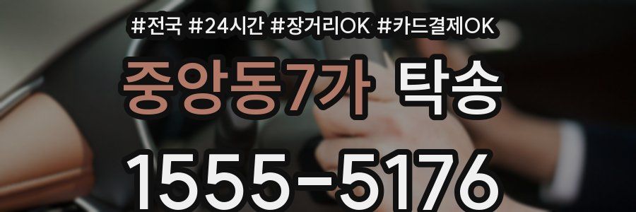 중앙동7가 탁송