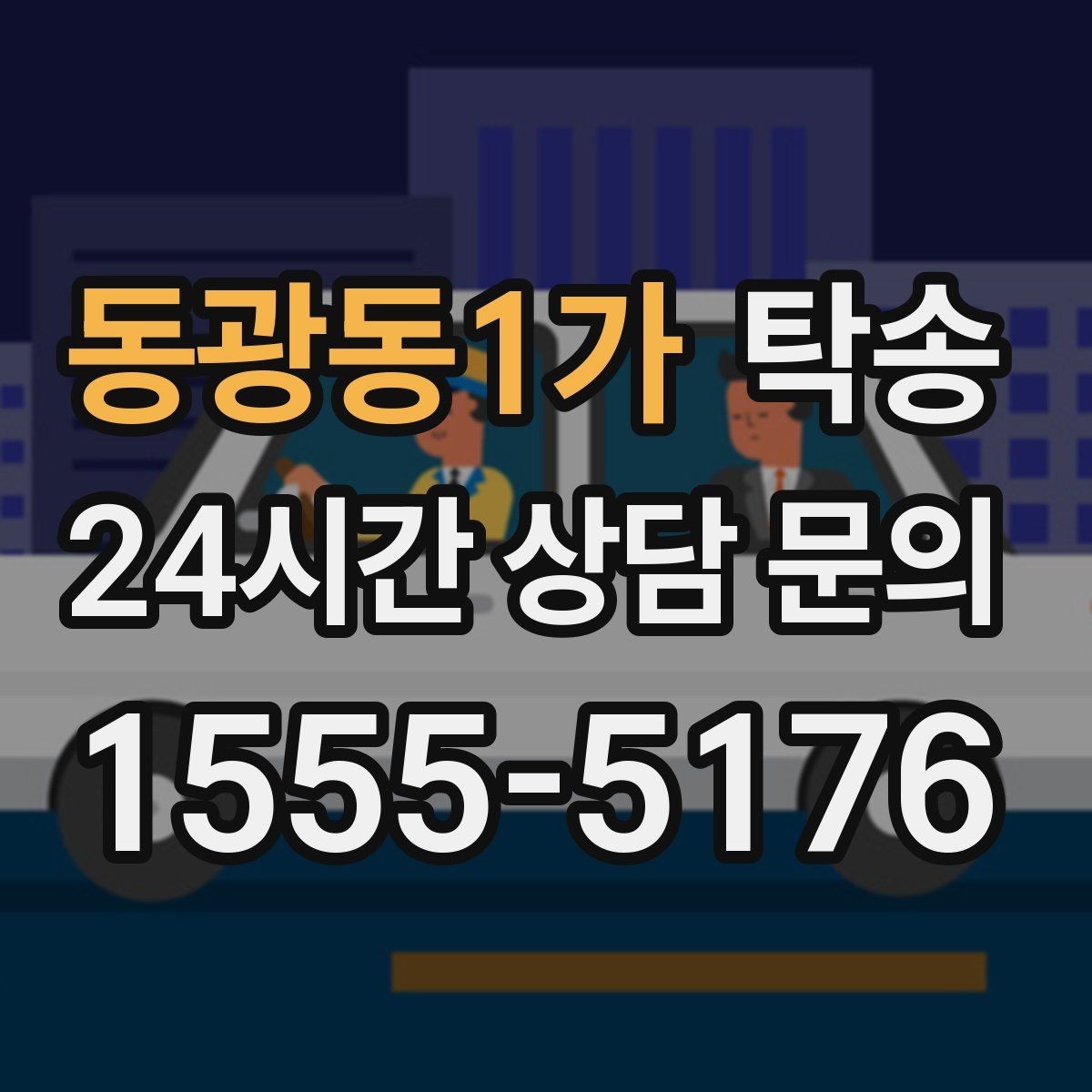 동광동1가 탁송 건물 접근 어려울 때 대안 지점 제안