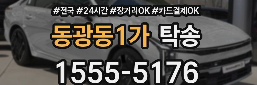 동광동1가 탁송