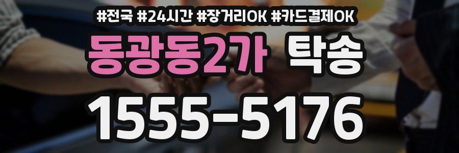 동광동2가 탁송