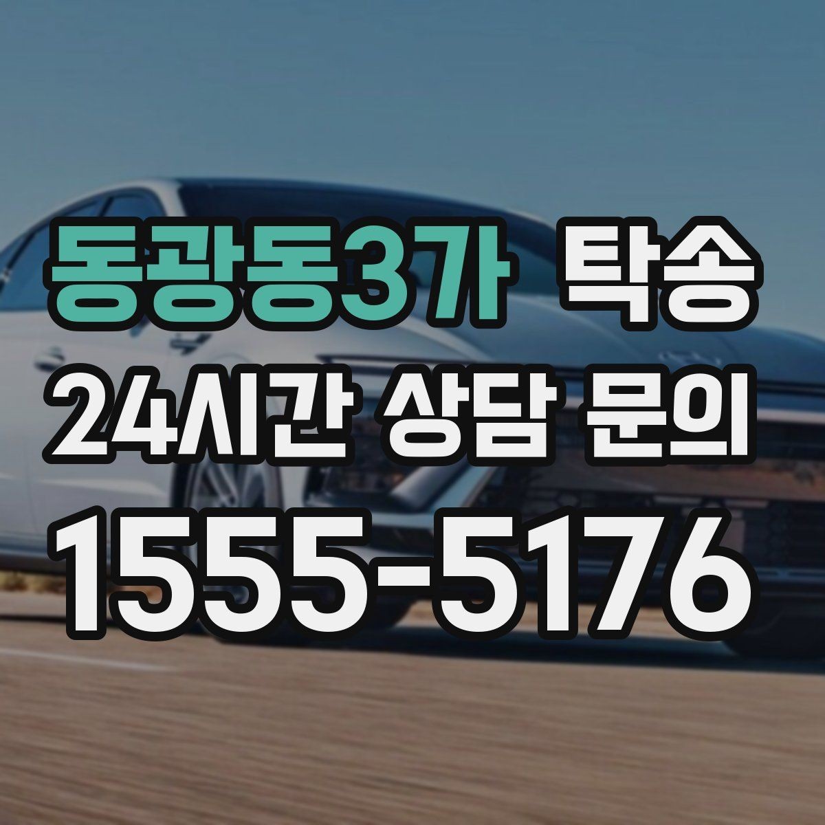 동광동3가 탁송 주차 타워 진입 가능 여부 사전 확인