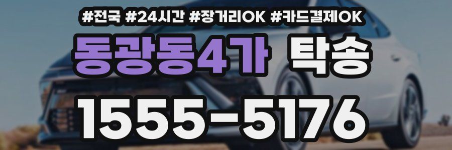 동광동4가 탁송