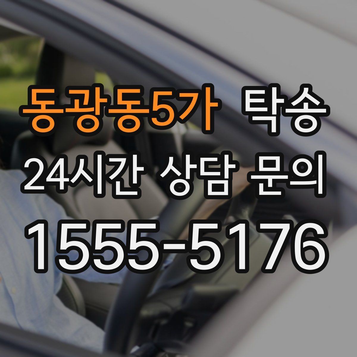 동광동5가 탁송 전시장 백오피스 출입 절차를 준수