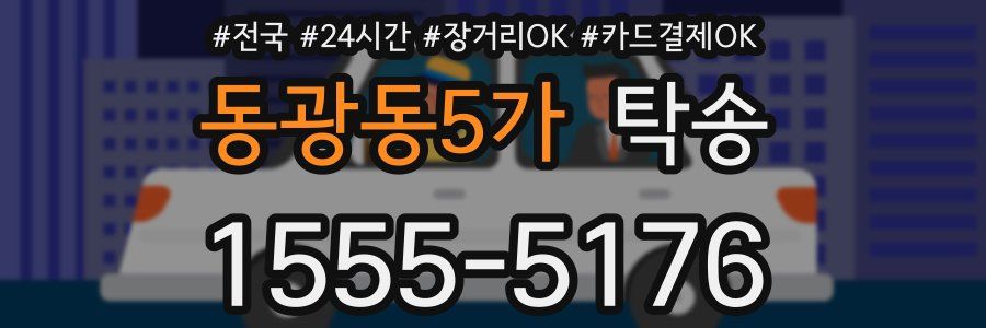 동광동5가 탁송