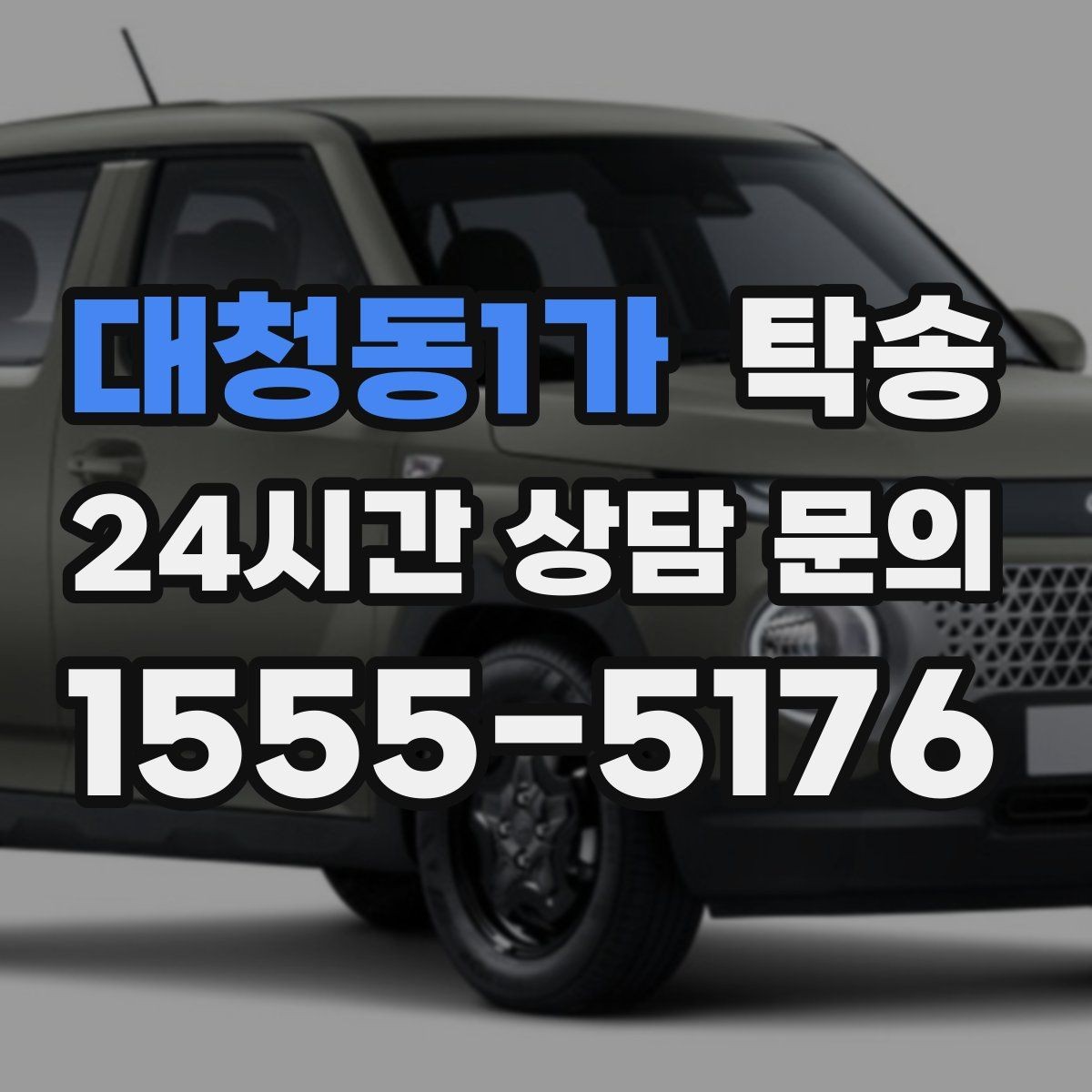 대청동1가 탁송 출고 당일 한 번에 끝내는 이동