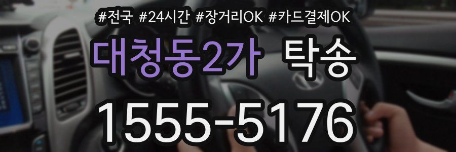 대청동2가 탁송