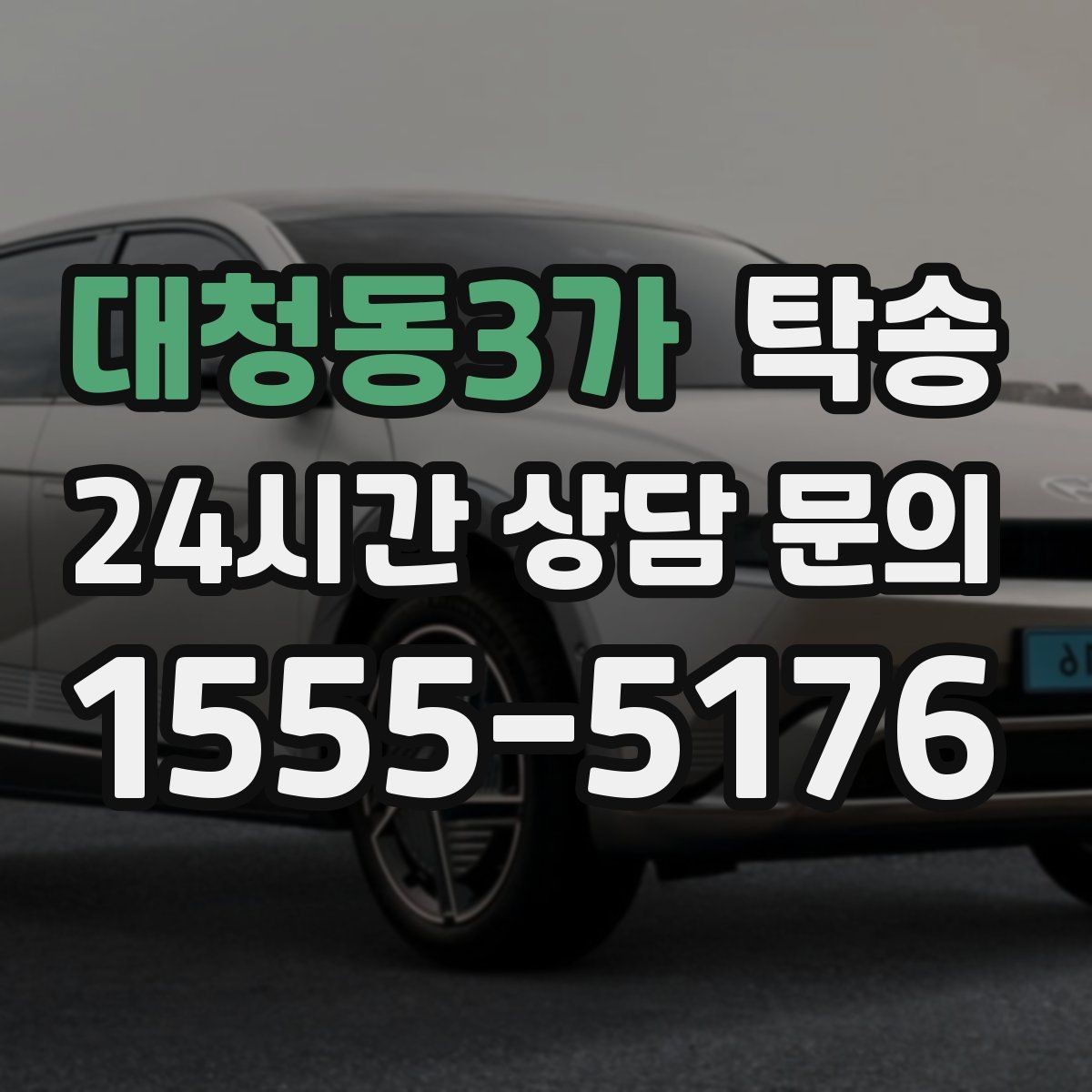대청동3가 탁송 인도 후 간단 확인 연락으로 마무리