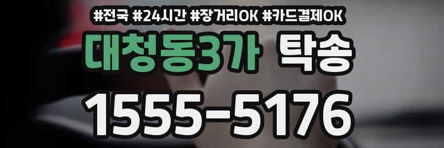 대청동3가 탁송