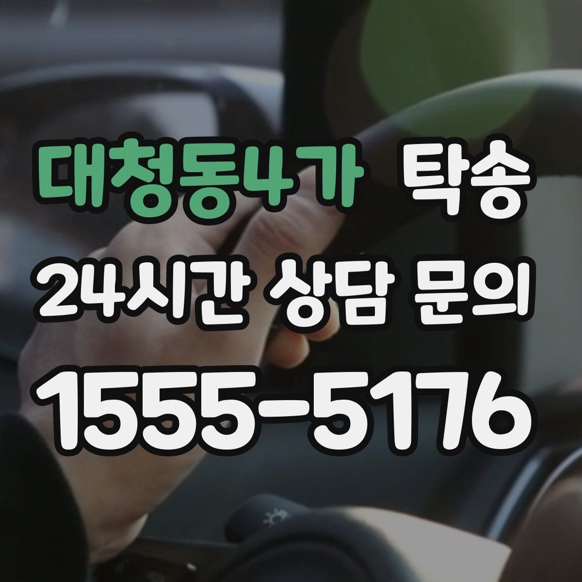 대청동4가 탁송 출고 서류 확인을 동행하는 절차