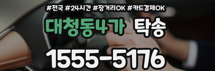 대청동4가 탁송