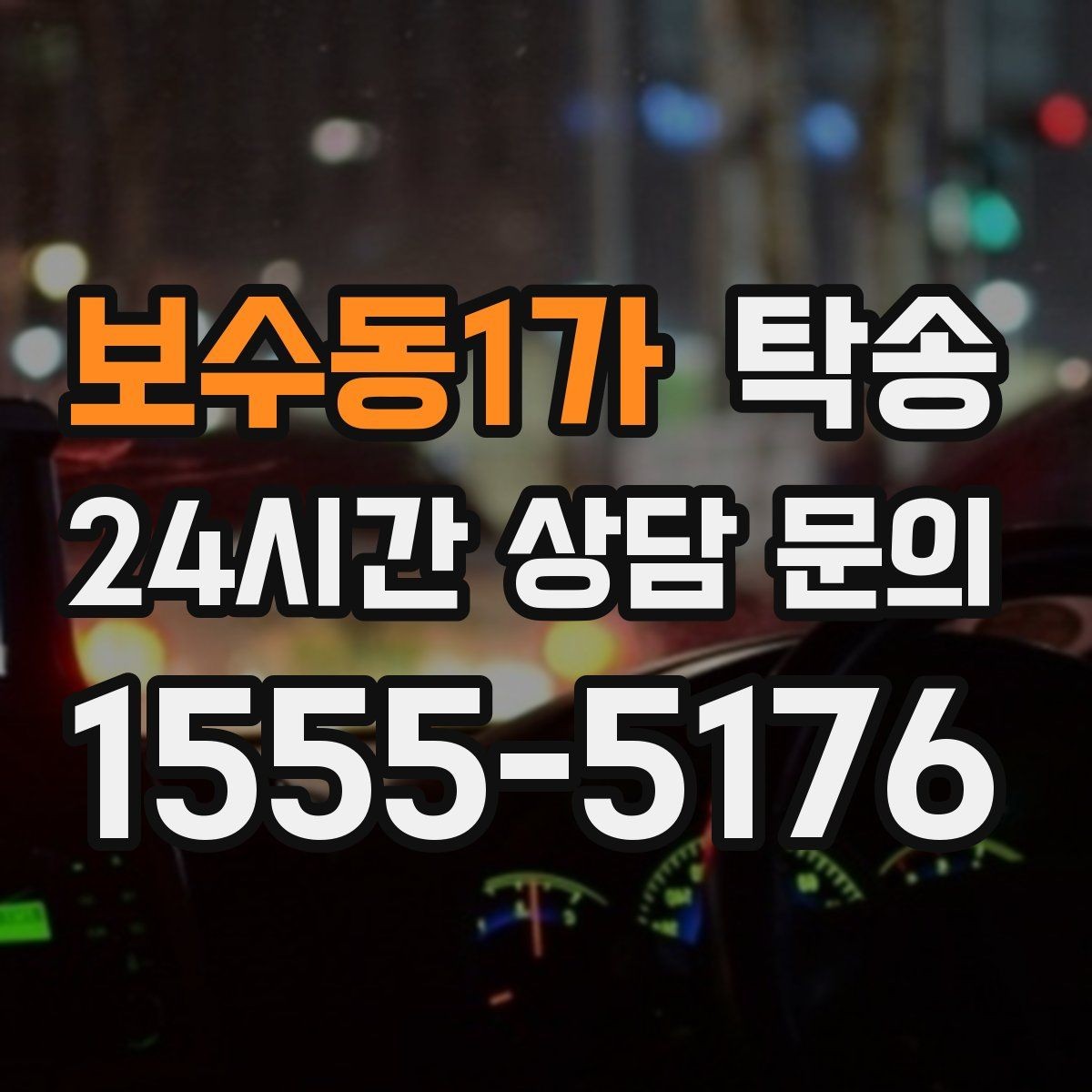 보수동1가 탁송 거래처 간 반복 이동도 일정대로 진행
