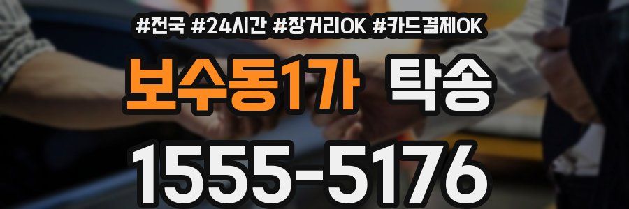 보수동1가 탁송