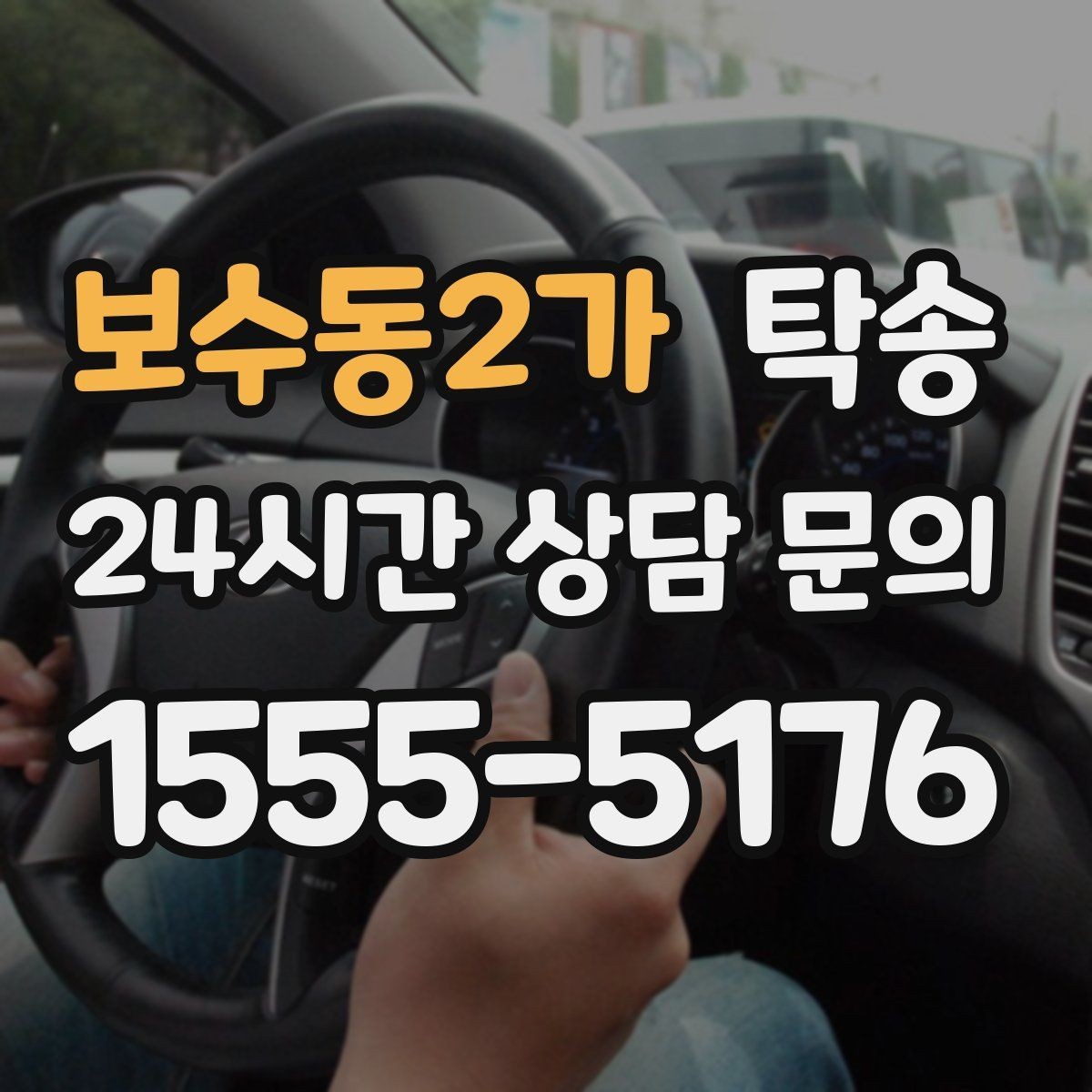보수동2가 탁송 장거리 구간도 일정한 운행 품질