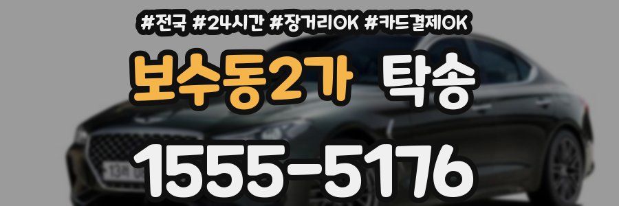 보수동2가 탁송