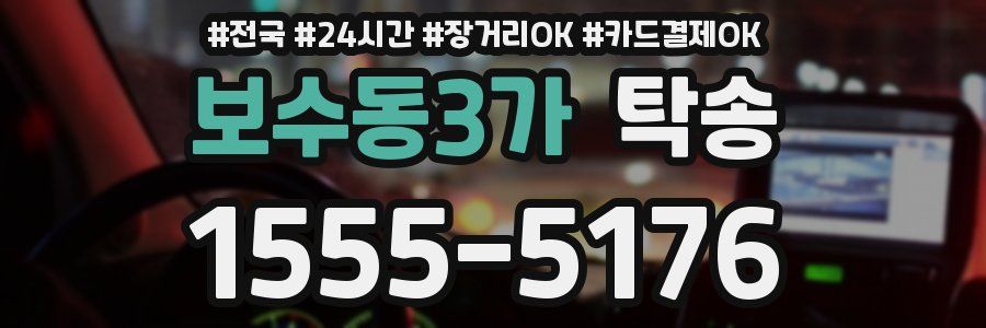 보수동3가 탁송