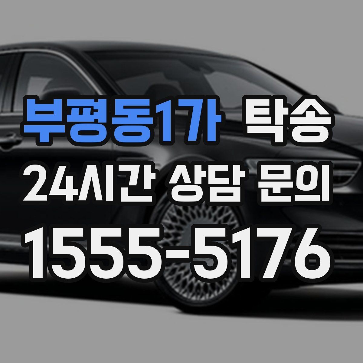 부평동1가 탁송 고속 구간도 일정 속도로 안정 운행