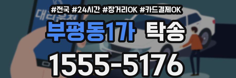 부평동1가 탁송