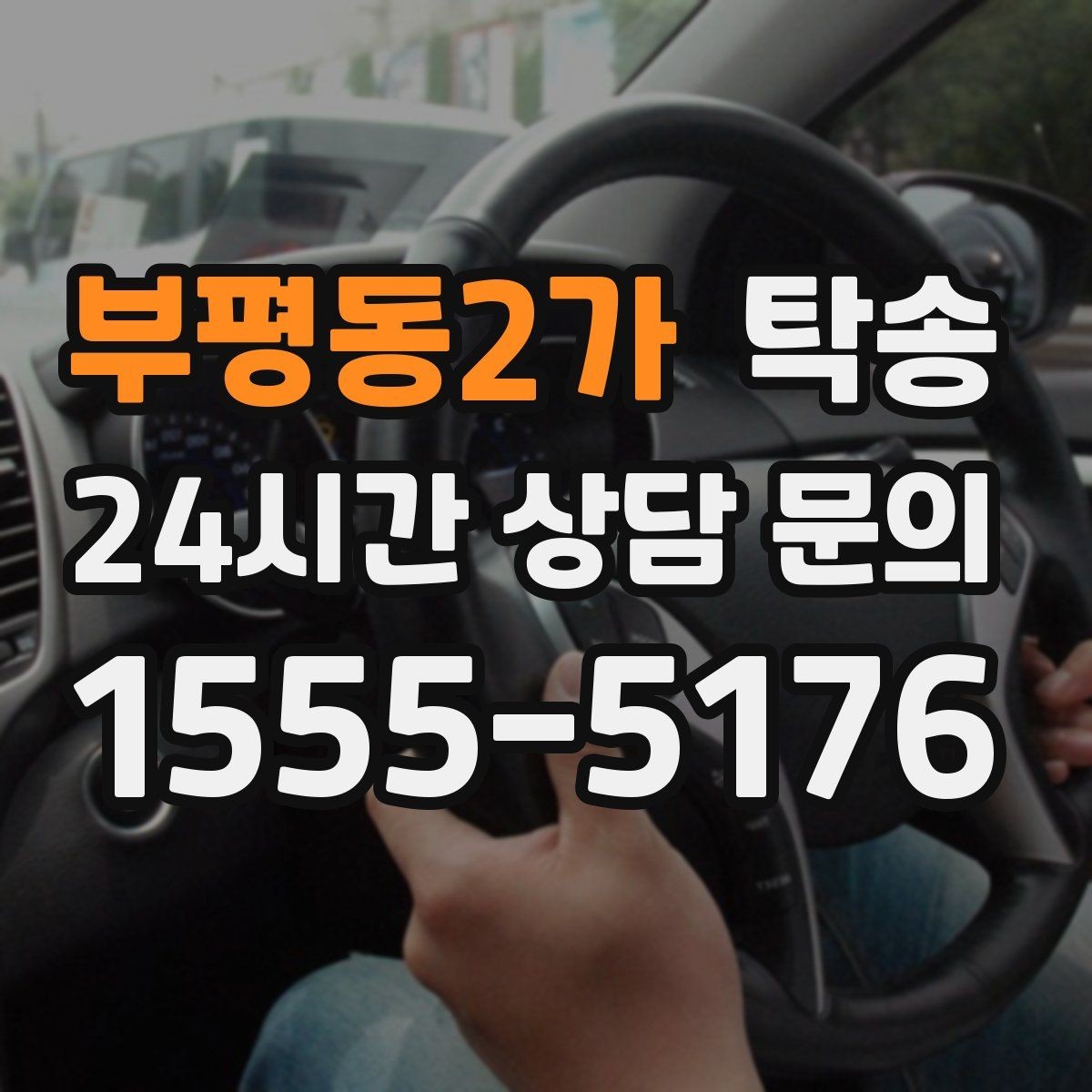 부평동2가 탁송 터미널 혼잡 시간 피한 회수 계획
