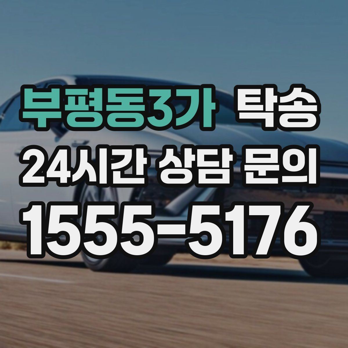 부평동3가 탁송 일정 변동에도 대체 선택지를 신속 제시