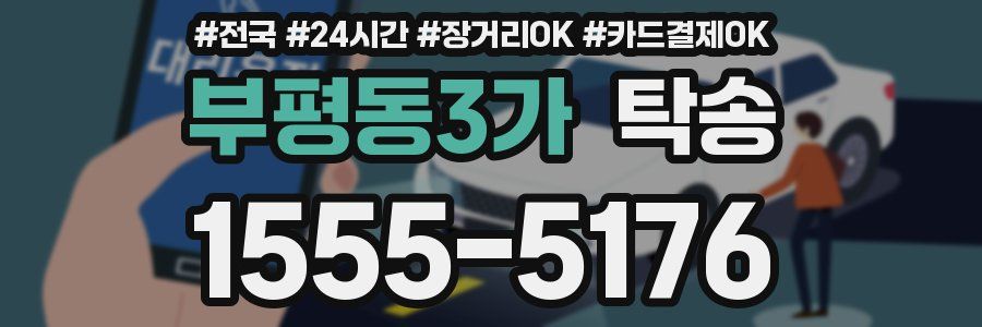 부평동3가 탁송