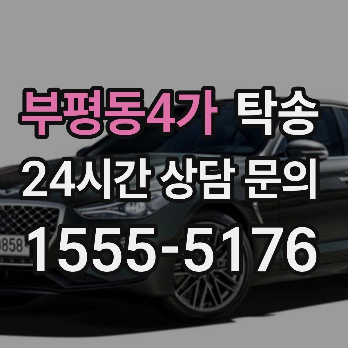 부평동4가 탁송 출발 전 체크리스트로 준비 누락 방지