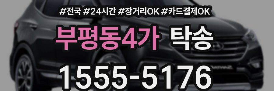 부평동4가 탁송