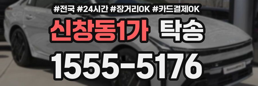 신창동1가 탁송