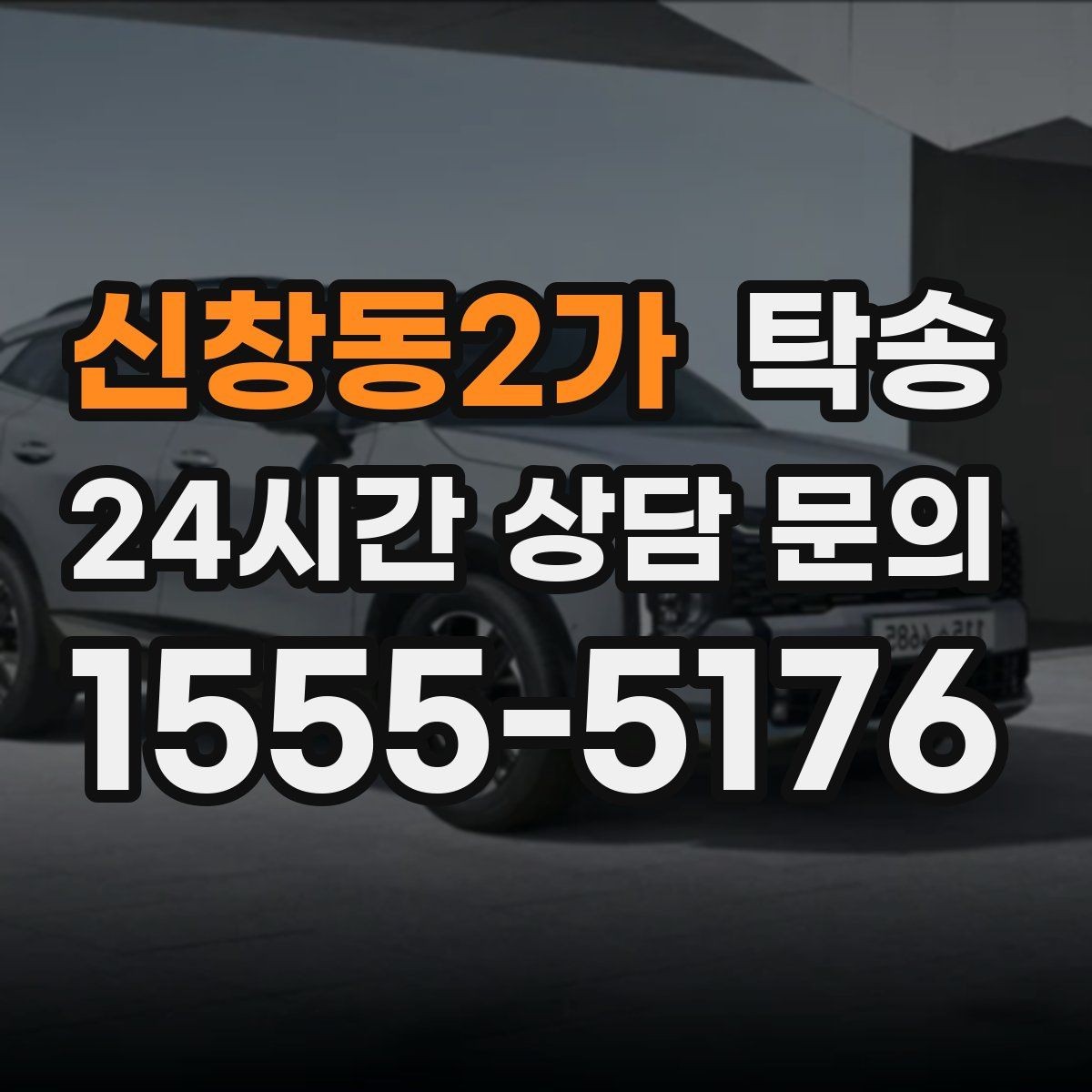 신창동2가 탁송 단계별 도착 알림으로 흐름이 선명
