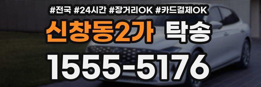 신창동2가 탁송