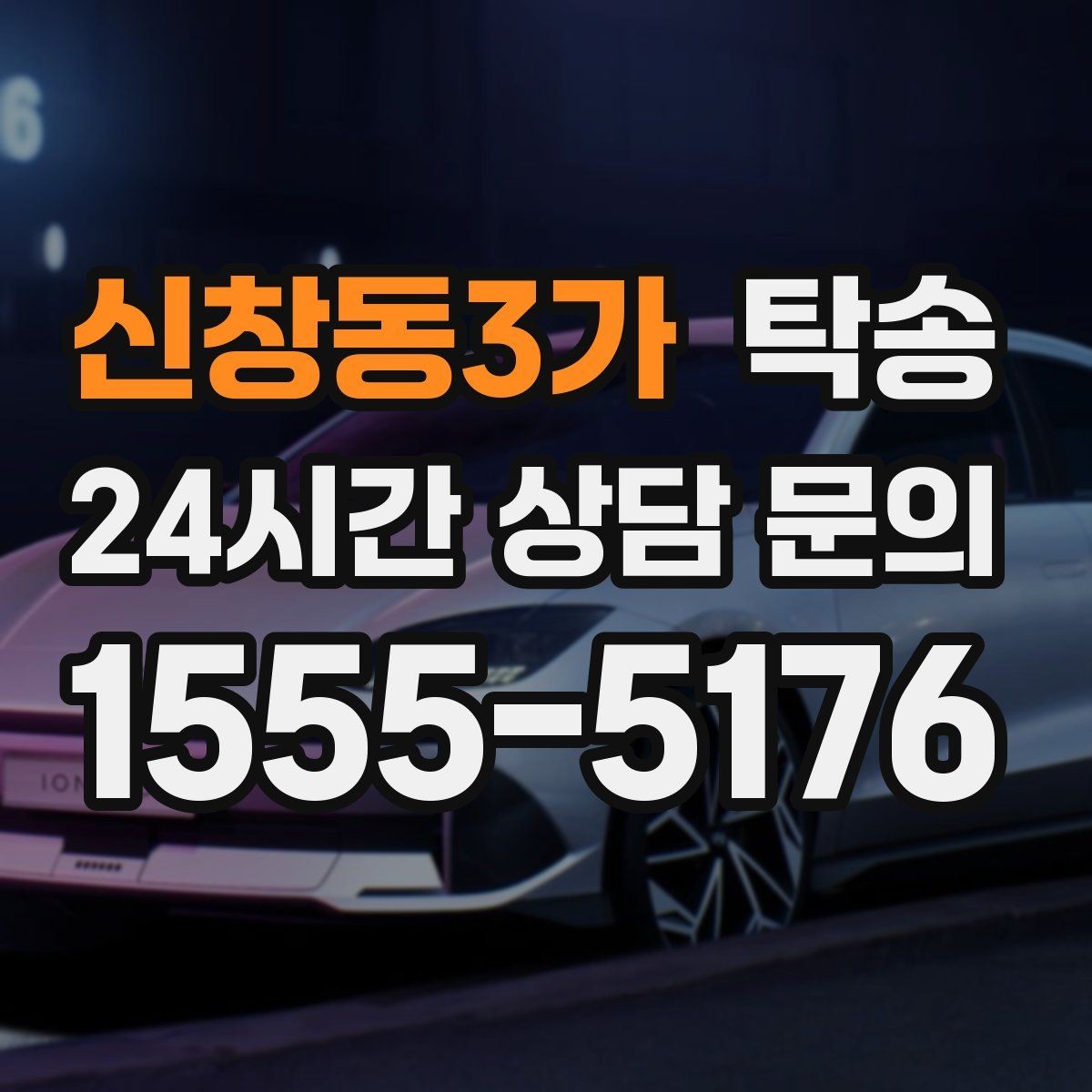 신창동3가 탁송 도심 혼잡 시간대를 피한 경로 안내
