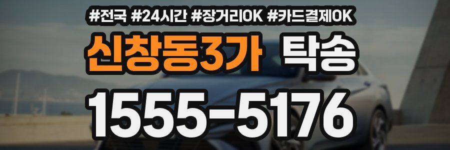 신창동3가 탁송